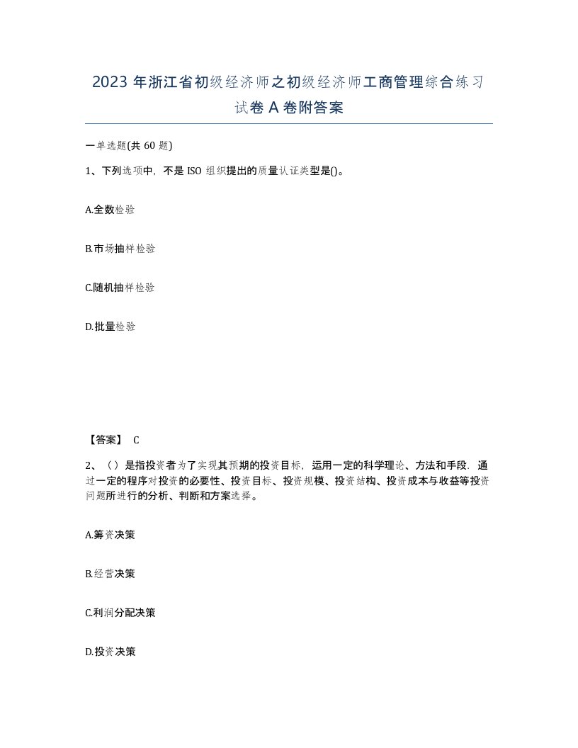 2023年浙江省初级经济师之初级经济师工商管理综合练习试卷A卷附答案