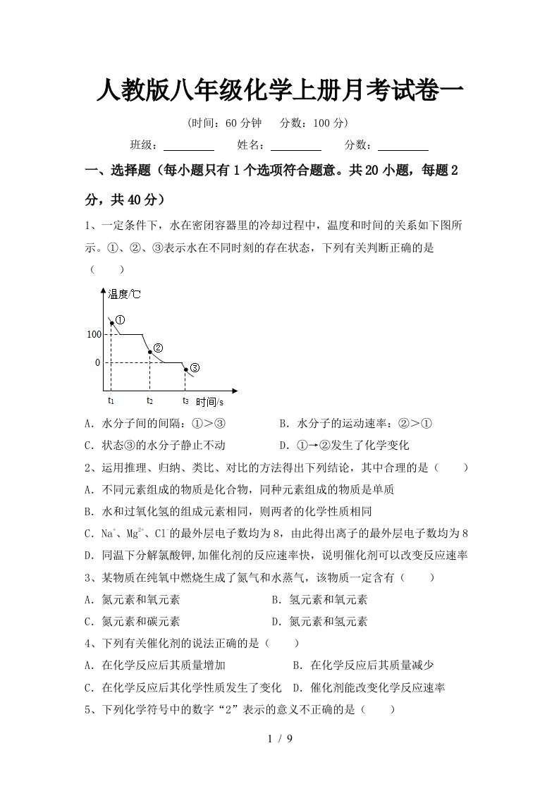 人教版八年级化学上册月考试卷一