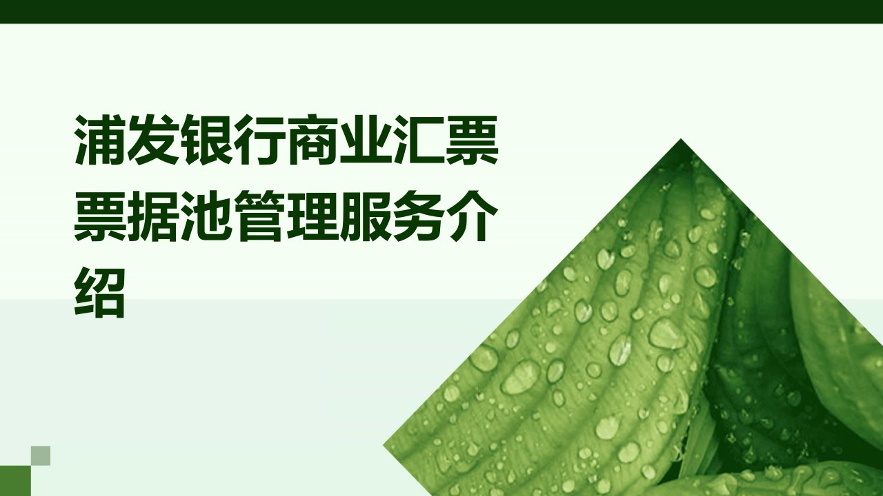 浦发银行商业汇票票据池管理服务介绍课件