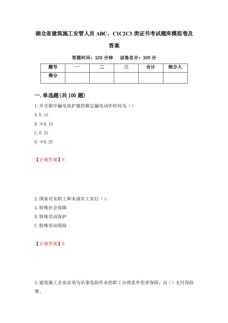 湖北省建筑施工安管人员ABCC1C2C3类证书考试题库模拟卷及答案10