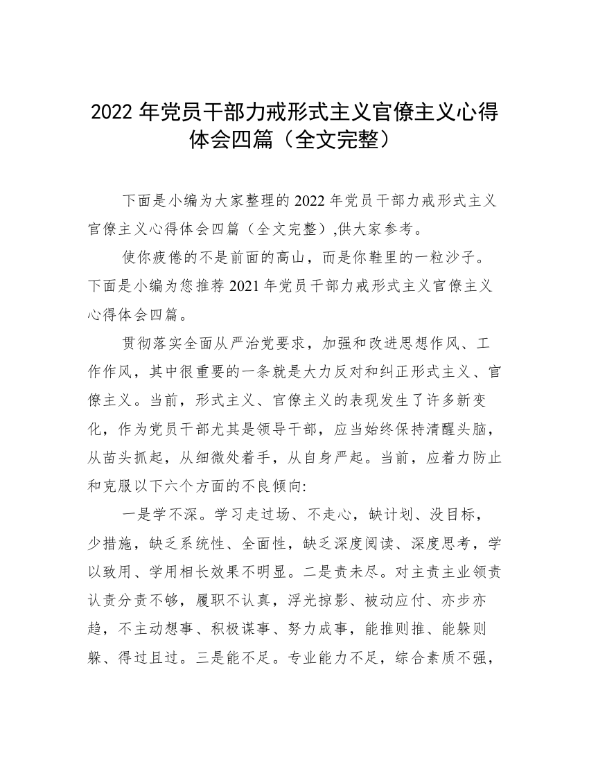 2022年党员干部力戒形式主义官僚主义心得体会四篇（全文完整）