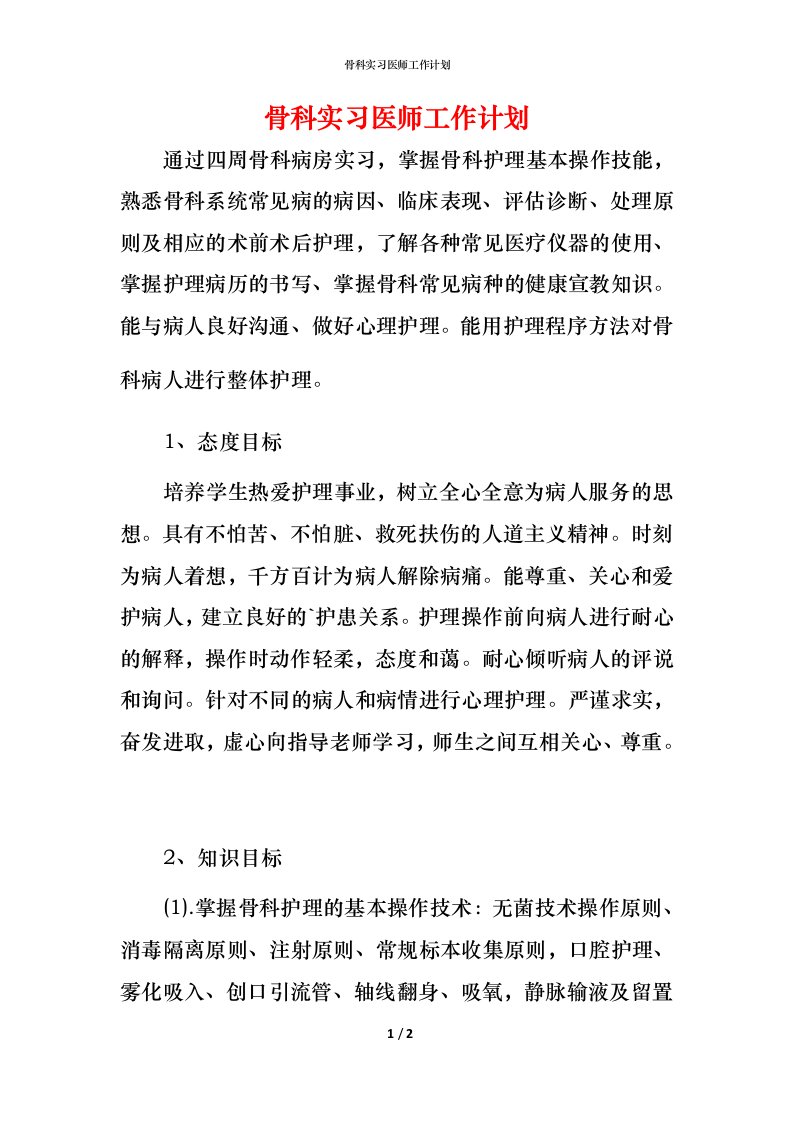 骨科实习医师工作计划