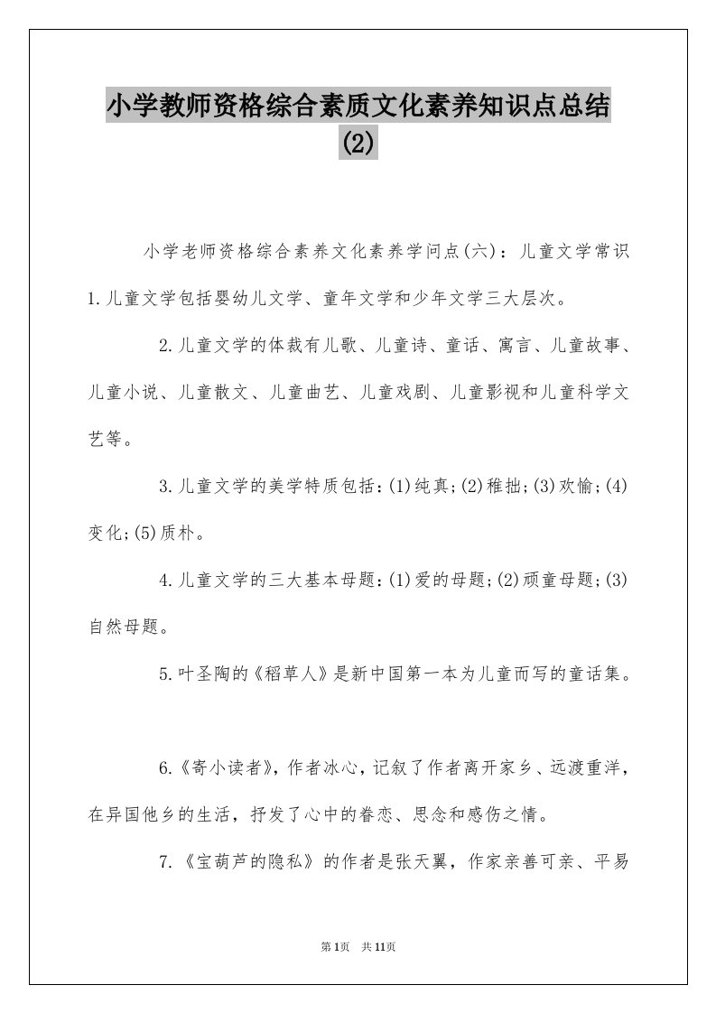 小学教师资格综合素质文化素养知识点总结2