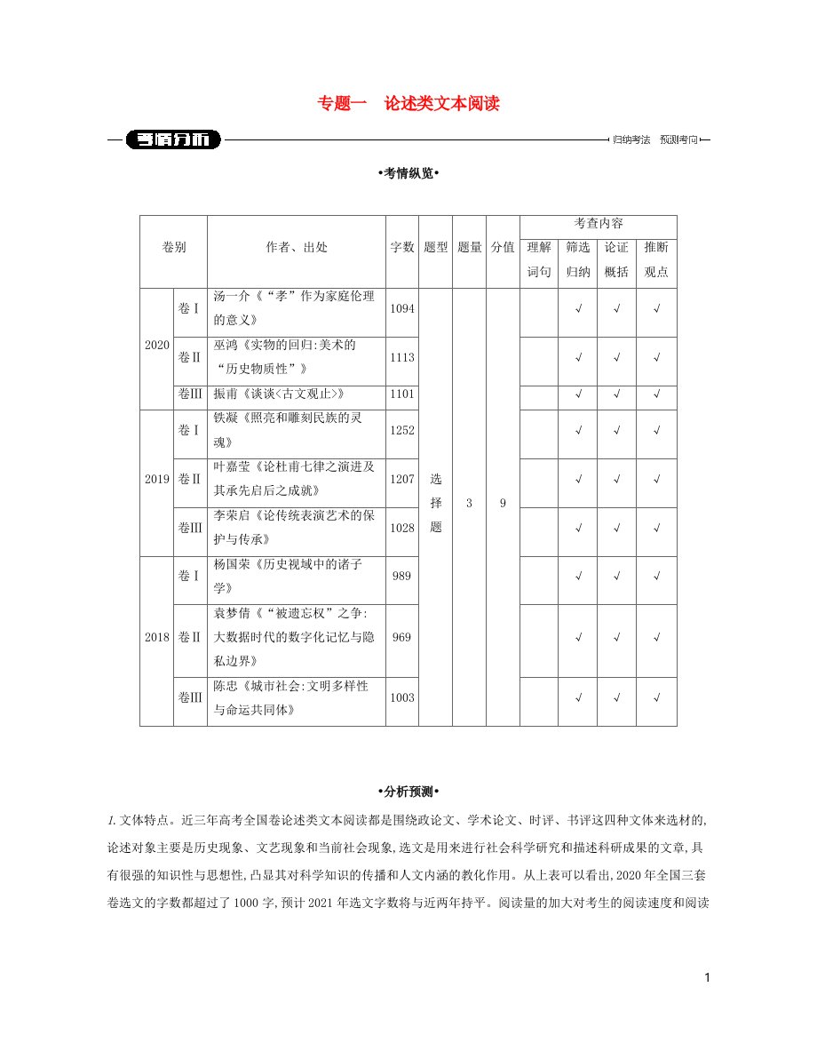 2021届高考语文二轮复习专题1论述类文本阅读学案20210521173