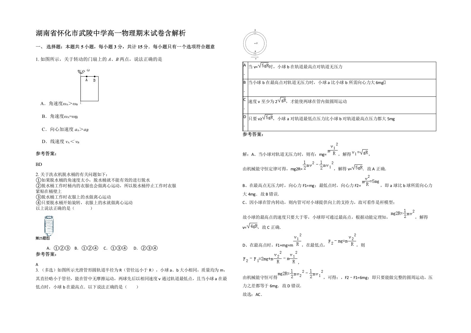 湖南省怀化市武陵中学高一物理期末试卷含解析