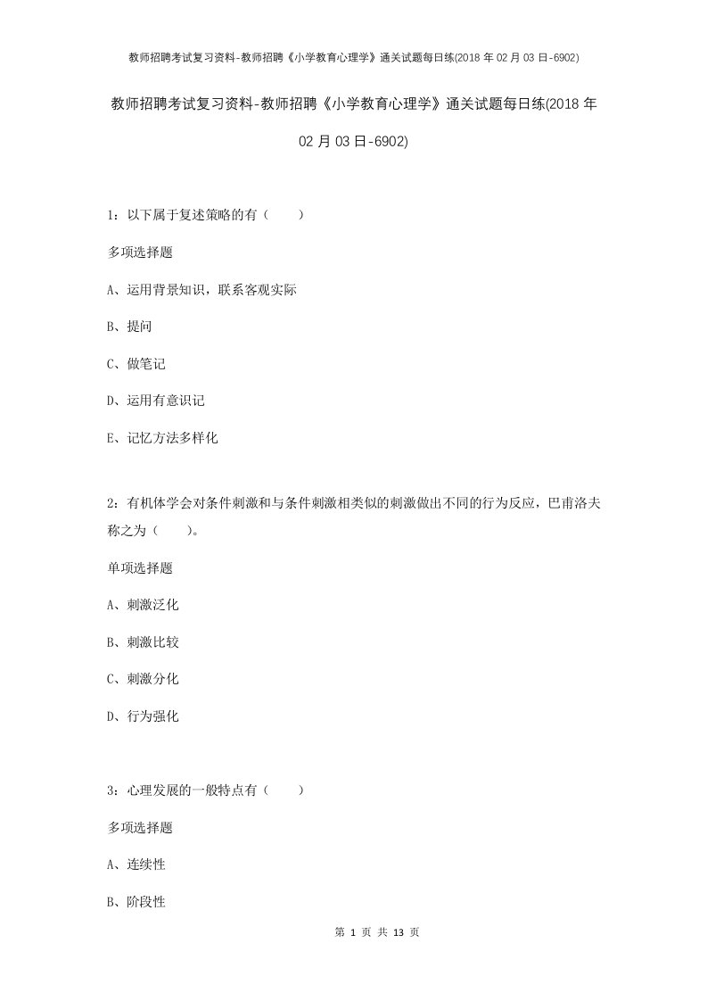 教师招聘考试复习资料-教师招聘小学教育心理学通关试题每日练2018年02月03日-6902