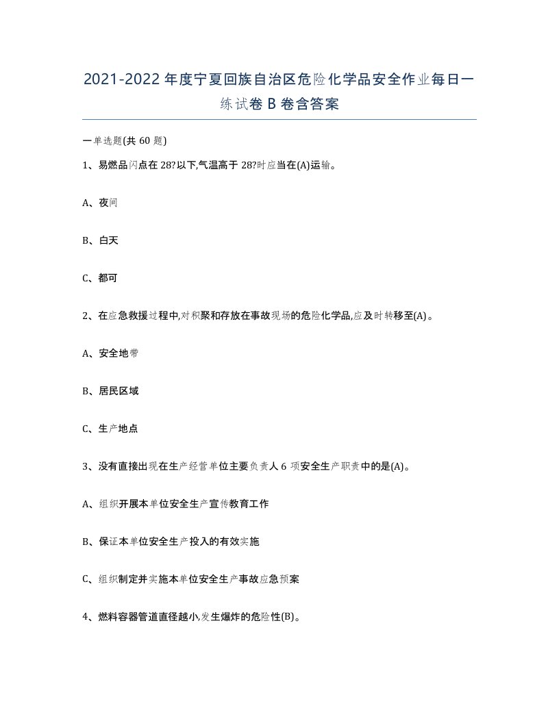 20212022年度宁夏回族自治区危险化学品安全作业每日一练试卷B卷含答案