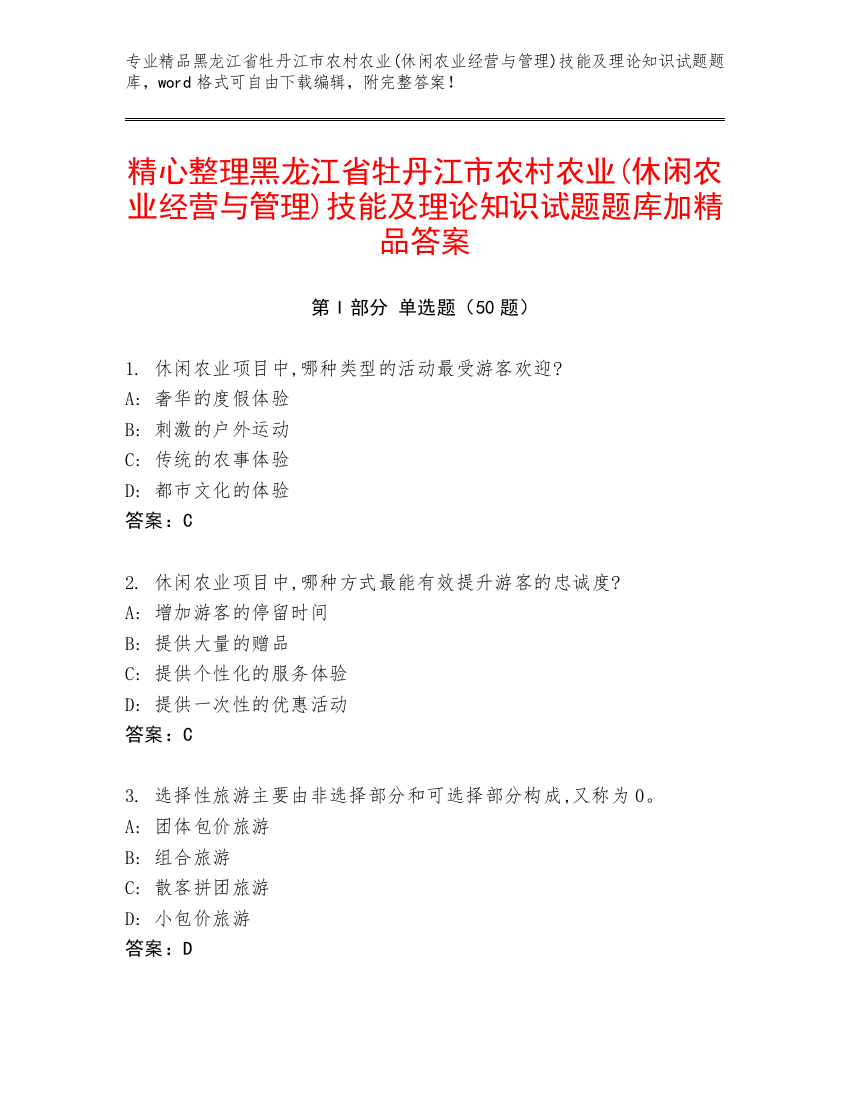 精心整理黑龙江省牡丹江市农村农业(休闲农业经营与管理)技能及理论知识试题题库加精品答案