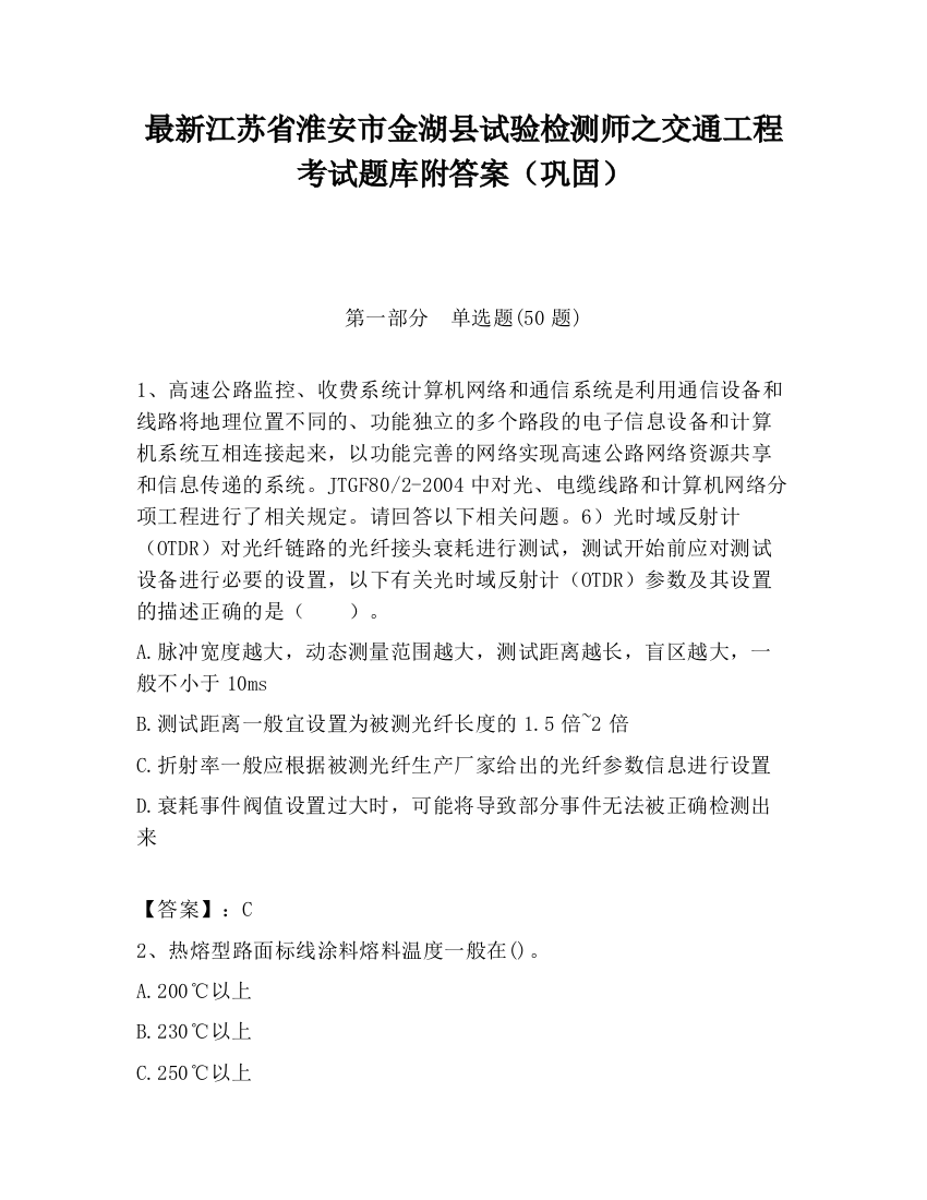 最新江苏省淮安市金湖县试验检测师之交通工程考试题库附答案（巩固）