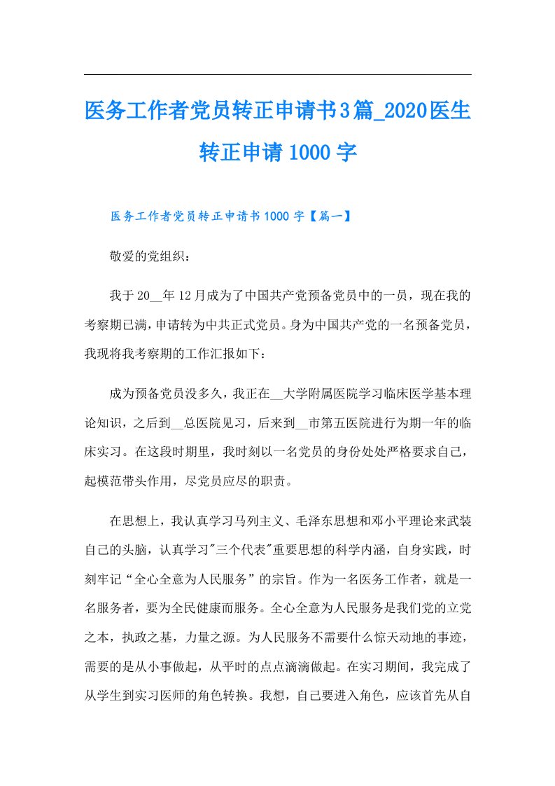 医务工作者党员转正申请书3篇_医生转正申请1000字（精编）