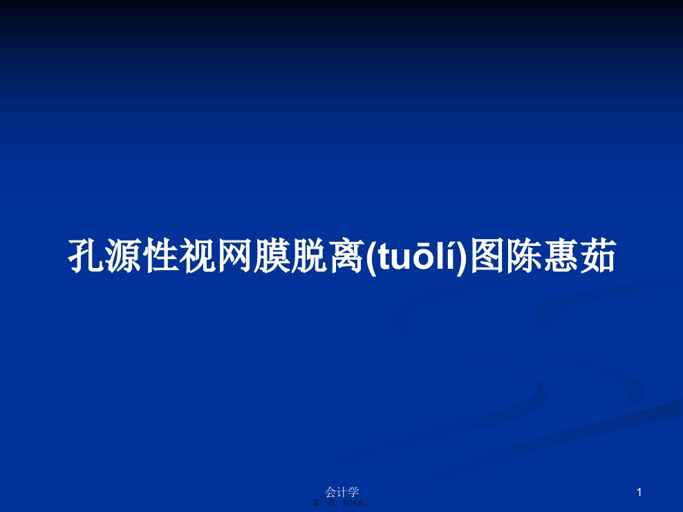 孔源性视网膜脱离图陈惠茹学习教案