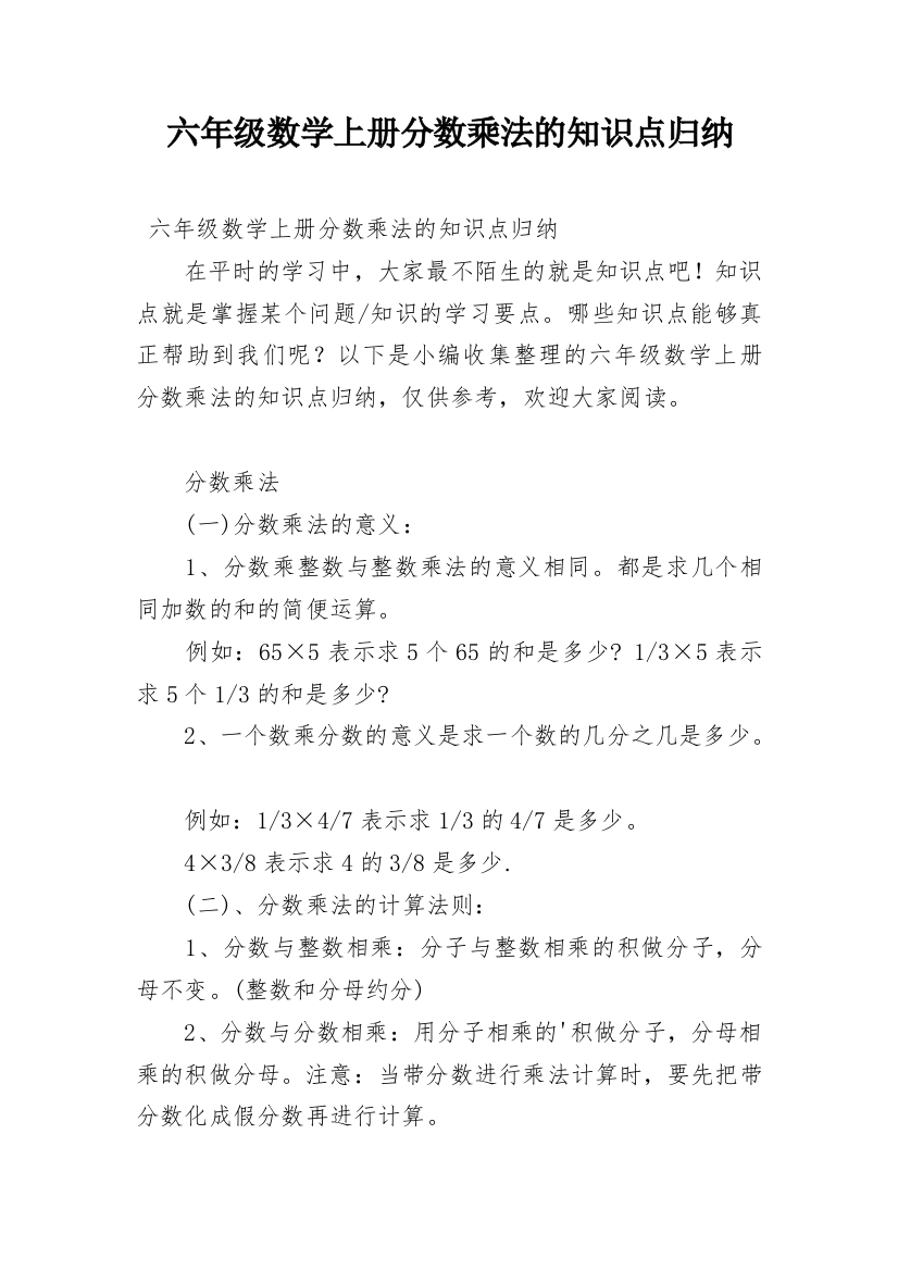 六年级数学上册分数乘法的知识点归纳