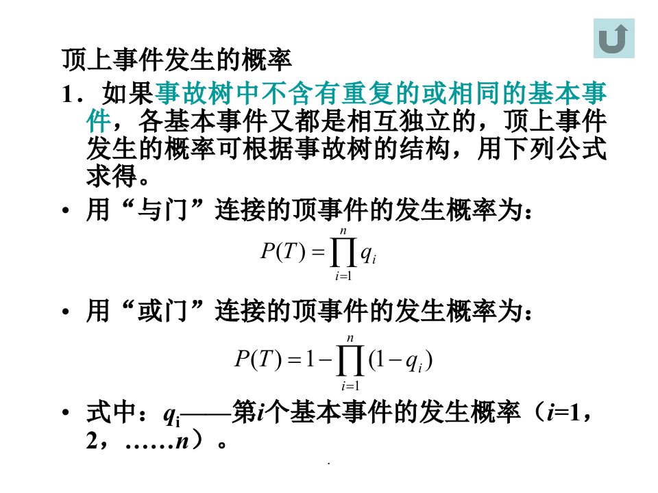 all事故树顶上事件发生概率公式含义及例题