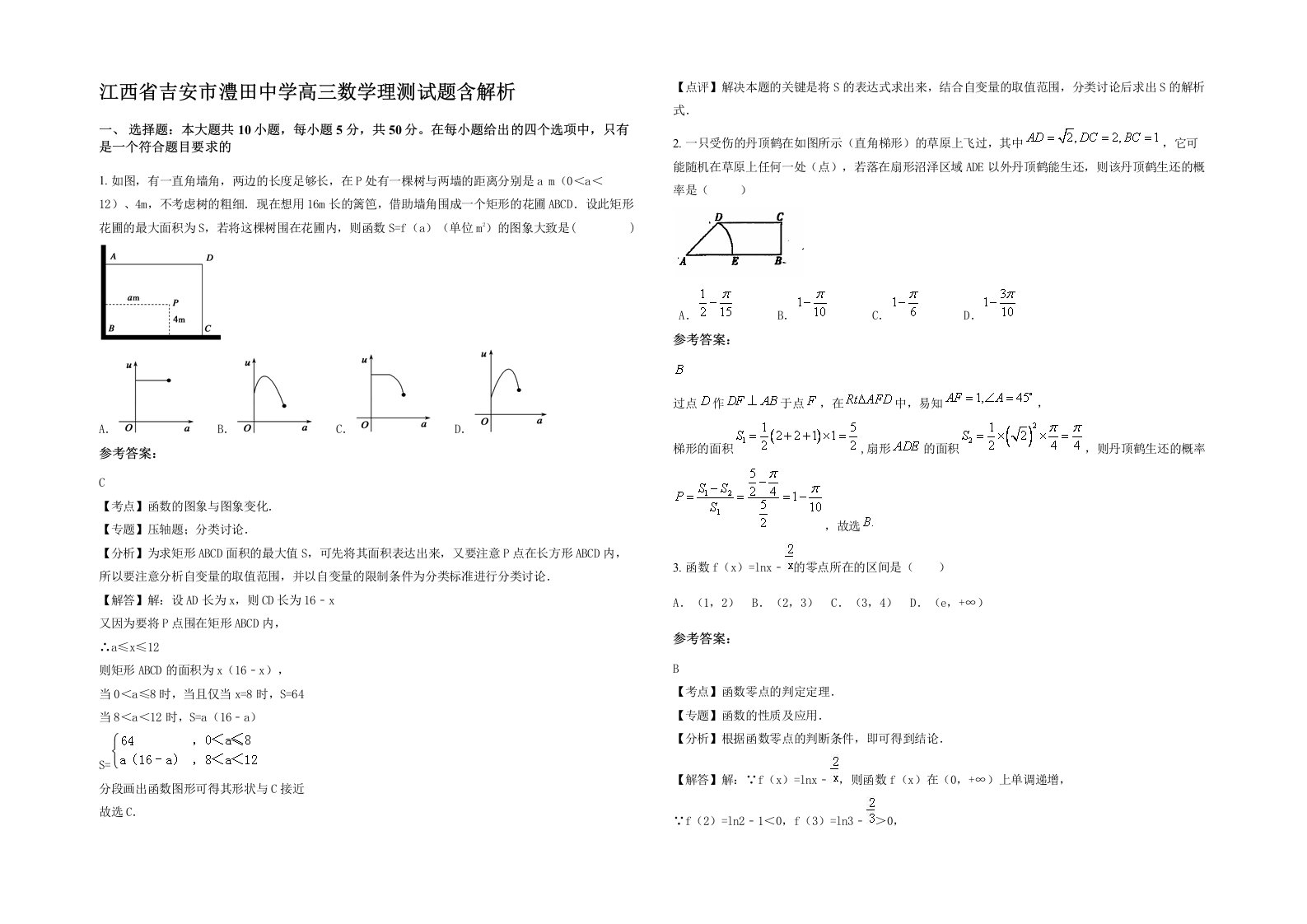 江西省吉安市澧田中学高三数学理测试题含解析