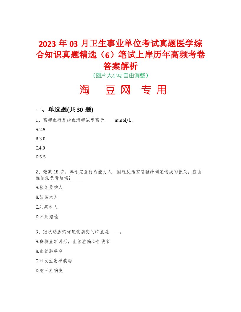 2023年03月卫生事业单位考试真题医学综合知识真题精选（6）笔试上岸历年高频考卷答案解析