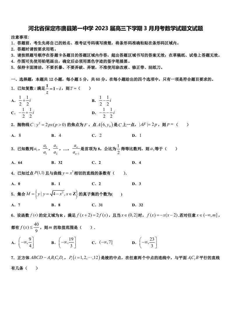 河北省保定市唐县第一中学2023届高三下学期3月月考数学试题文试题