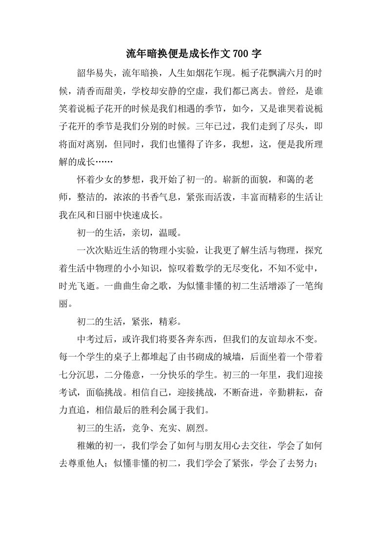 流年暗换便是成长作文700字