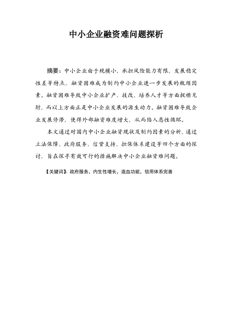 中小企业融资难问题探析