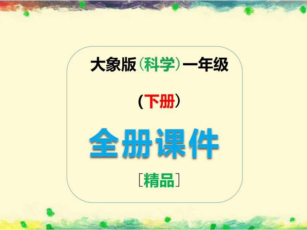 大象版一年级科学下册全册完整课件ppt