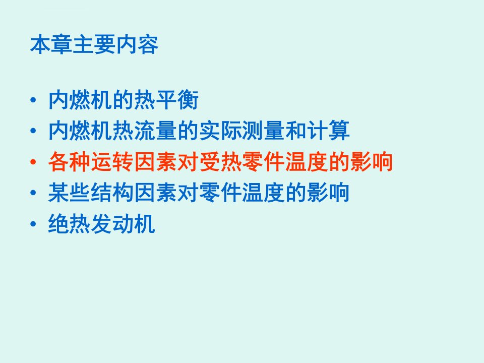 第六章内燃机的热负荷ppt课件