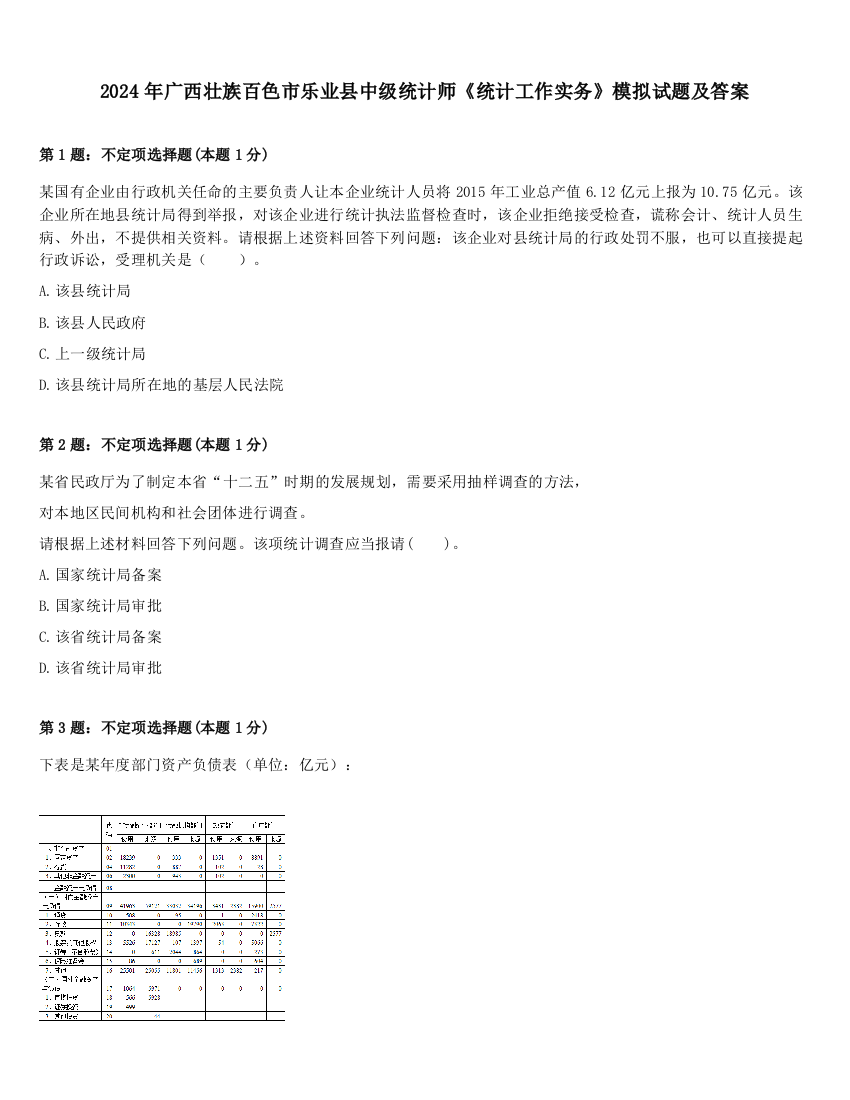 2024年广西壮族百色市乐业县中级统计师《统计工作实务》模拟试题及答案