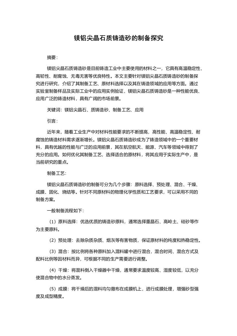 镁铝尖晶石质铸造砂的制备探究