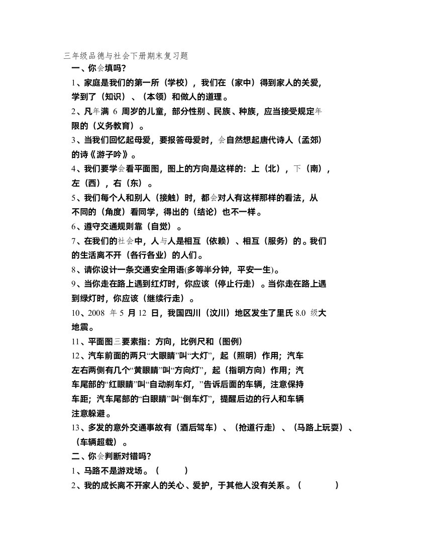 小学三年级品德与社会下册期末复习题