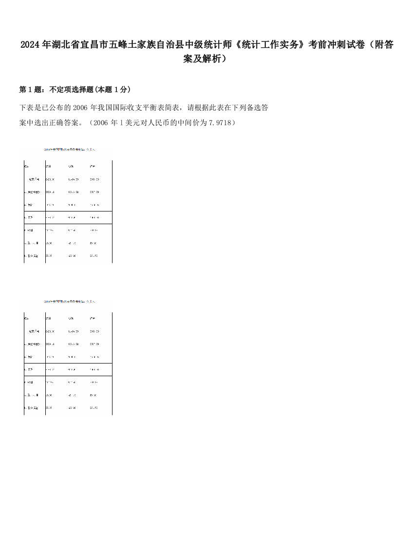 2024年湖北省宜昌市五峰土家族自治县中级统计师《统计工作实务》考前冲刺试卷（附答案及解析）