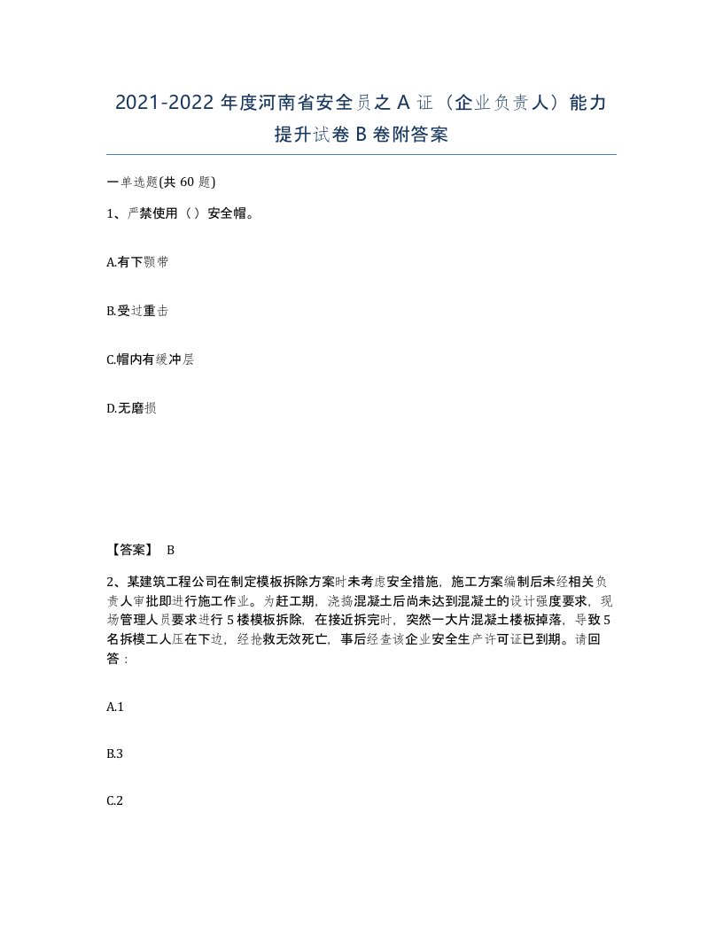 2021-2022年度河南省安全员之A证企业负责人能力提升试卷B卷附答案