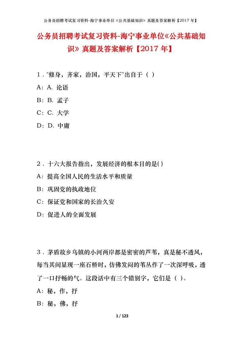 公务员招聘考试复习资料-海宁事业单位公共基础知识真题及答案解析2017年_1