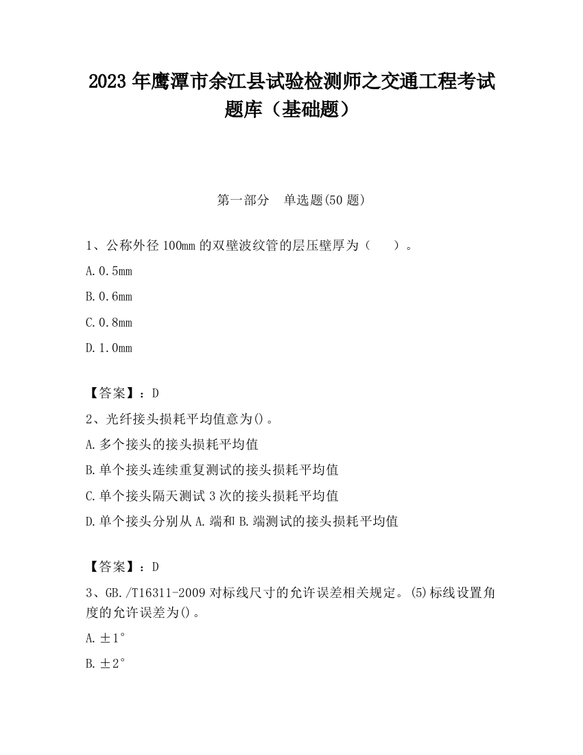 2023年鹰潭市余江县试验检测师之交通工程考试题库（基础题）