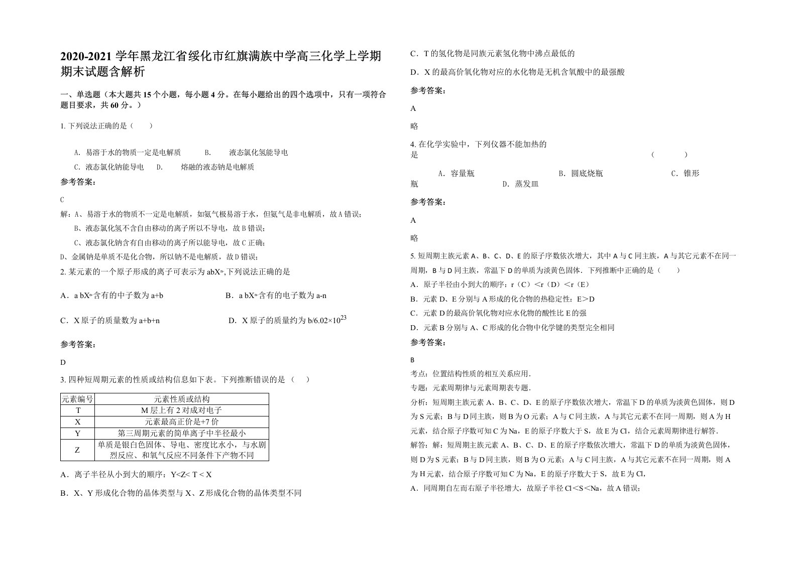 2020-2021学年黑龙江省绥化市红旗满族中学高三化学上学期期末试题含解析