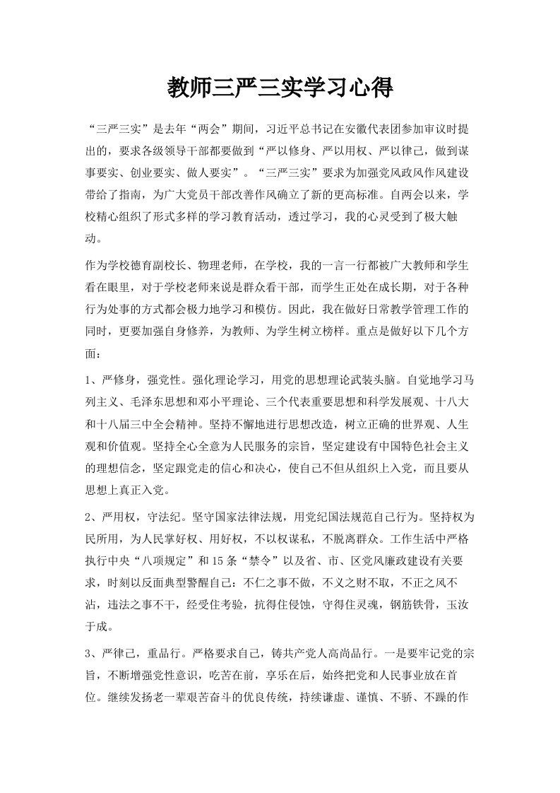 教师三严三实学习心得