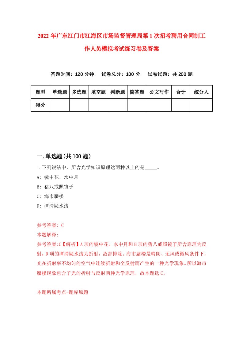 2022年广东江门市江海区市场监督管理局第1次招考聘用合同制工作人员模拟考试练习卷及答案第2次