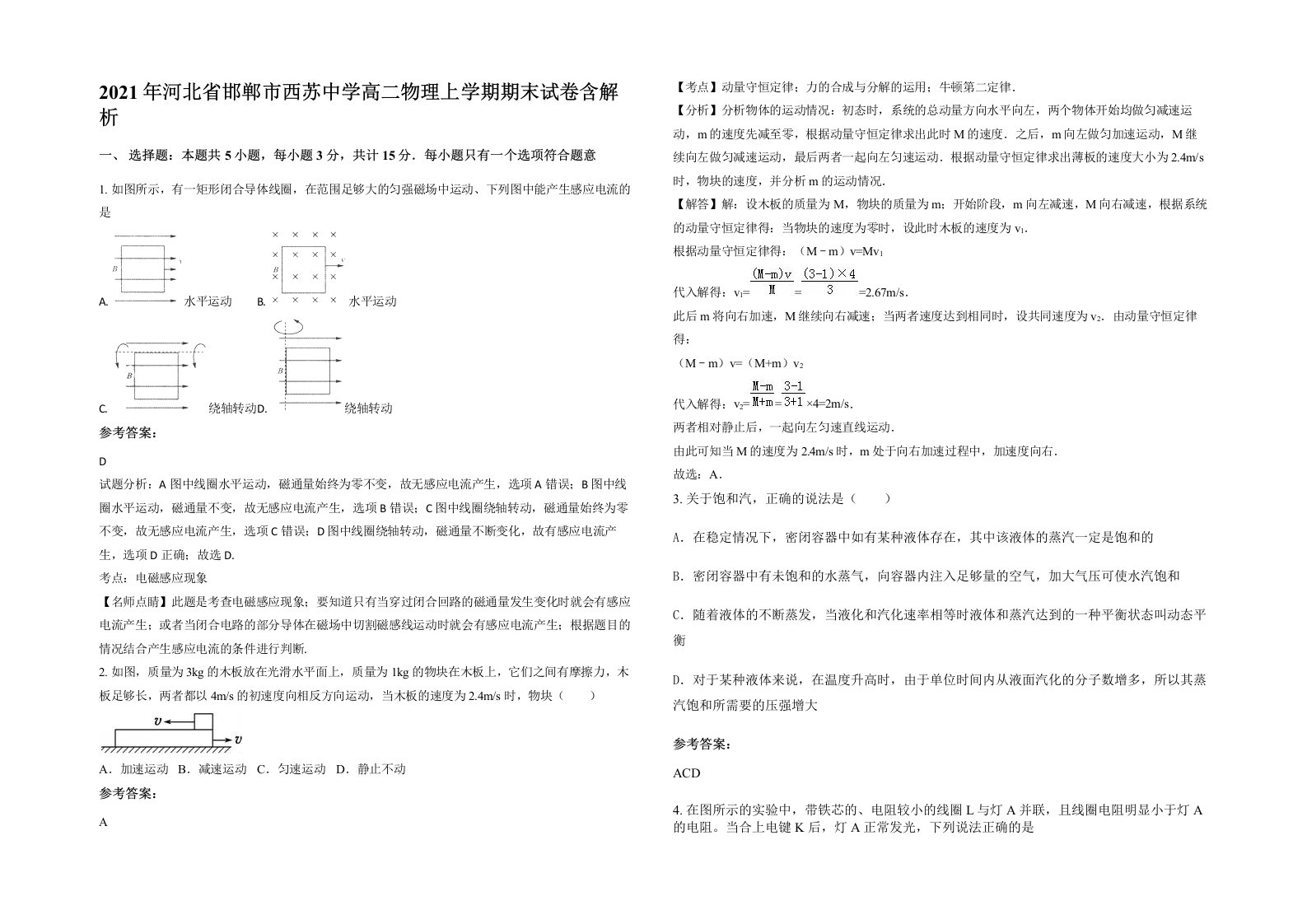 2021年河北省邯郸市西苏中学高二物理上学期期末试卷含解析