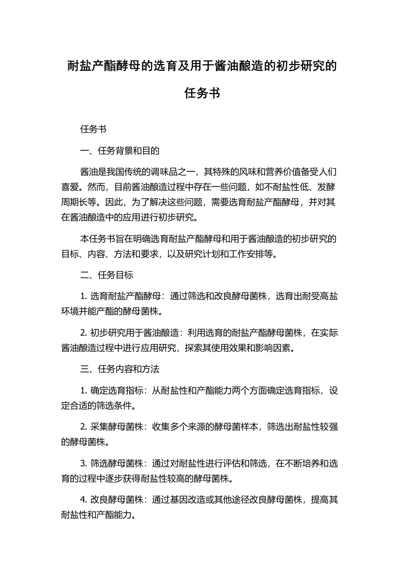 耐盐产酯酵母的选育及用于酱油酿造的初步研究的任务书