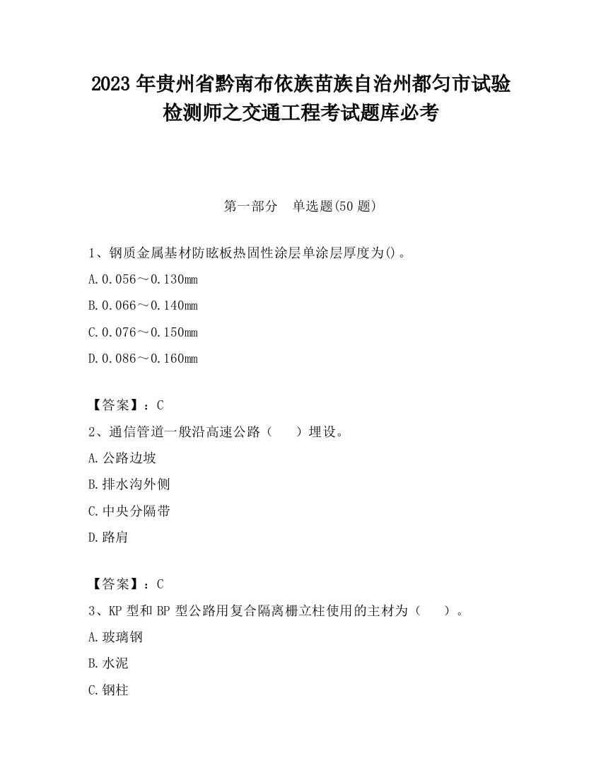 2023年贵州省黔南布依族苗族自治州都匀市试验检测师之交通工程考试题库必考