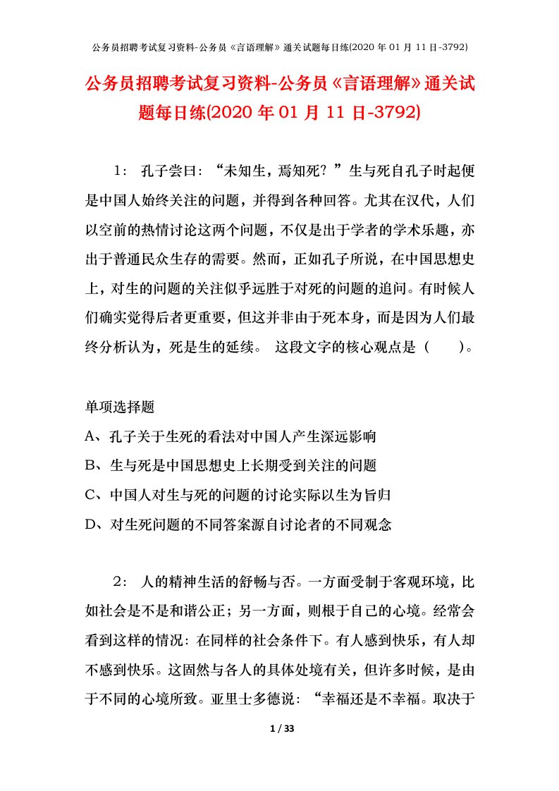 公务员招聘考试复习资料-公务员言语理解通关试题每日练2020年01月11日-3792