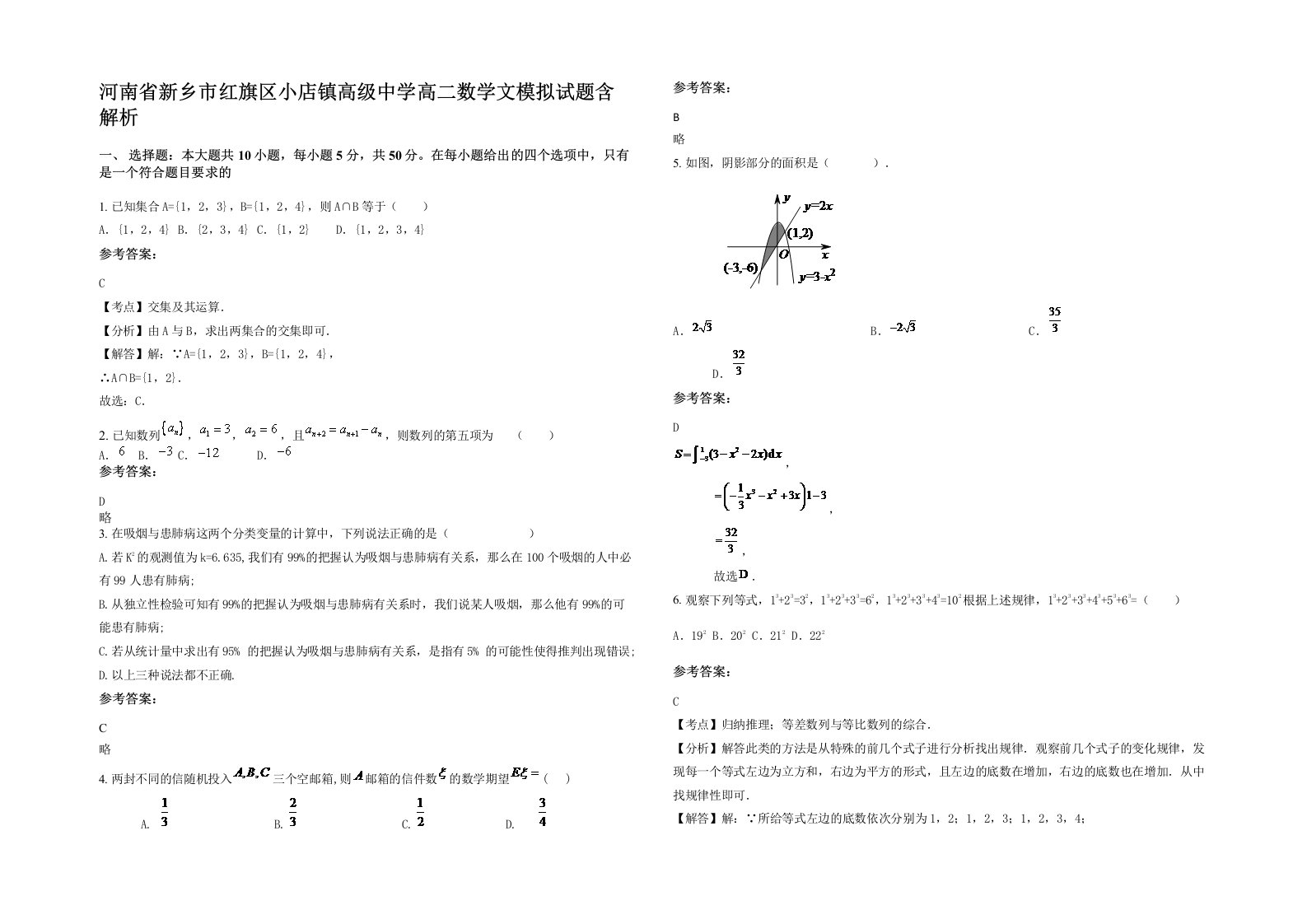 河南省新乡市红旗区小店镇高级中学高二数学文模拟试题含解析