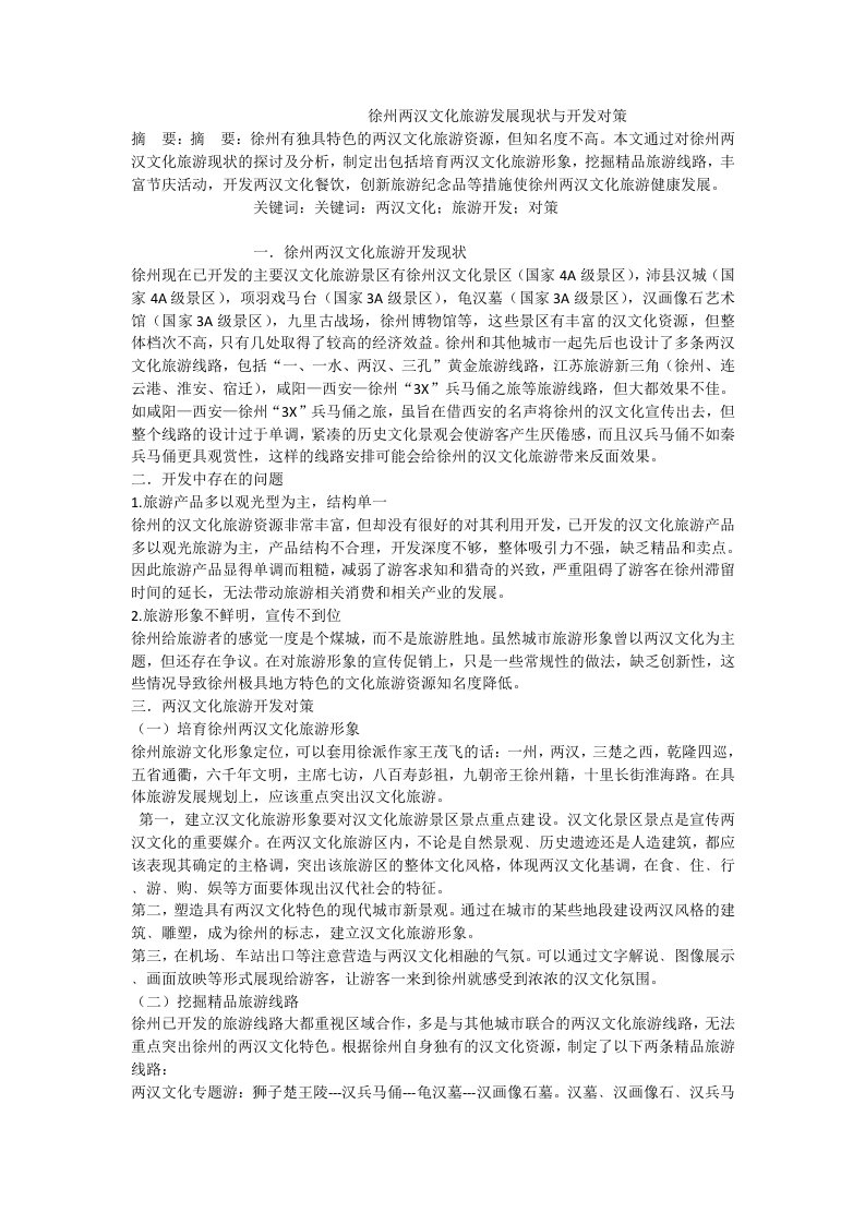 徐州两汉文化旅游发展现状与开发对策