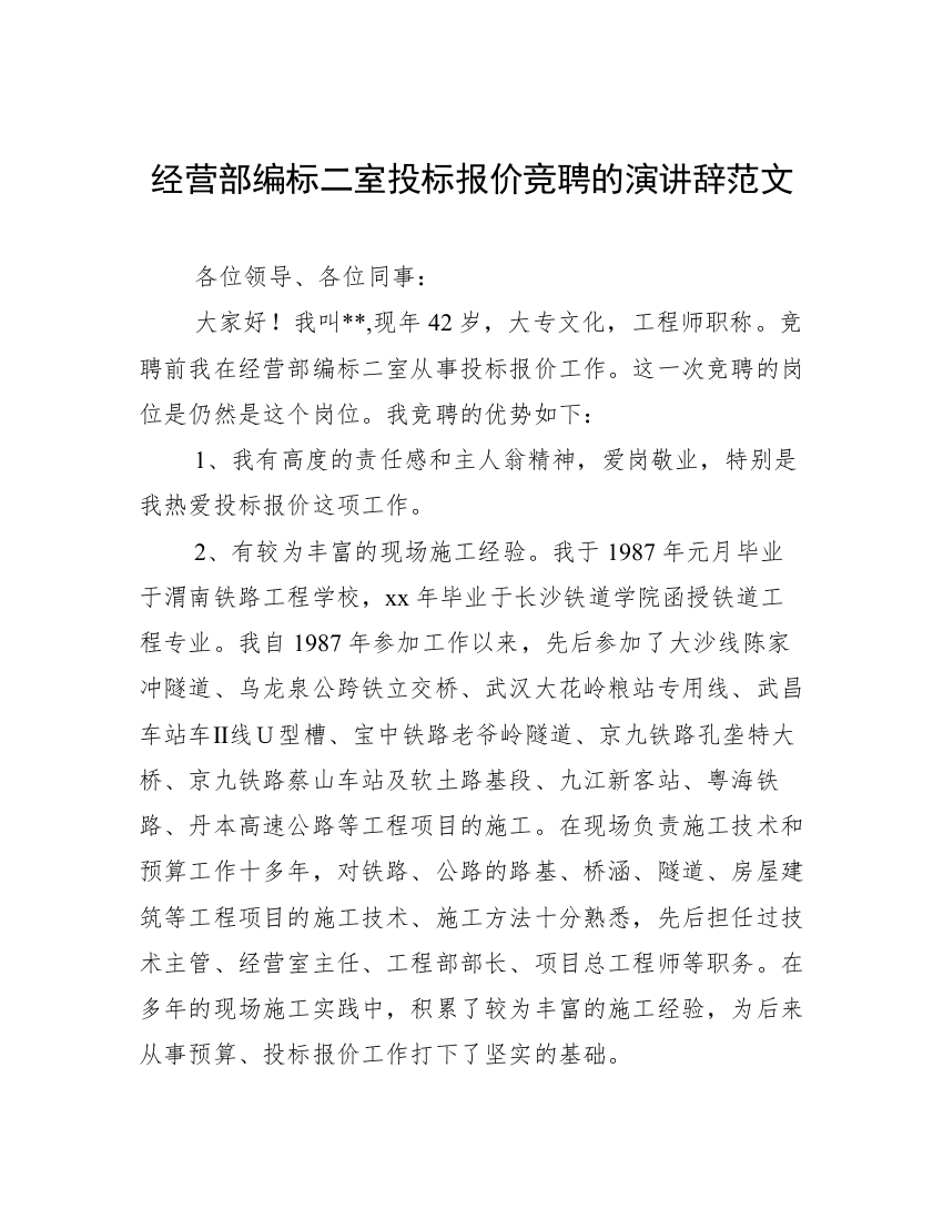 经营部编标二室投标报价竞聘的演讲辞范文