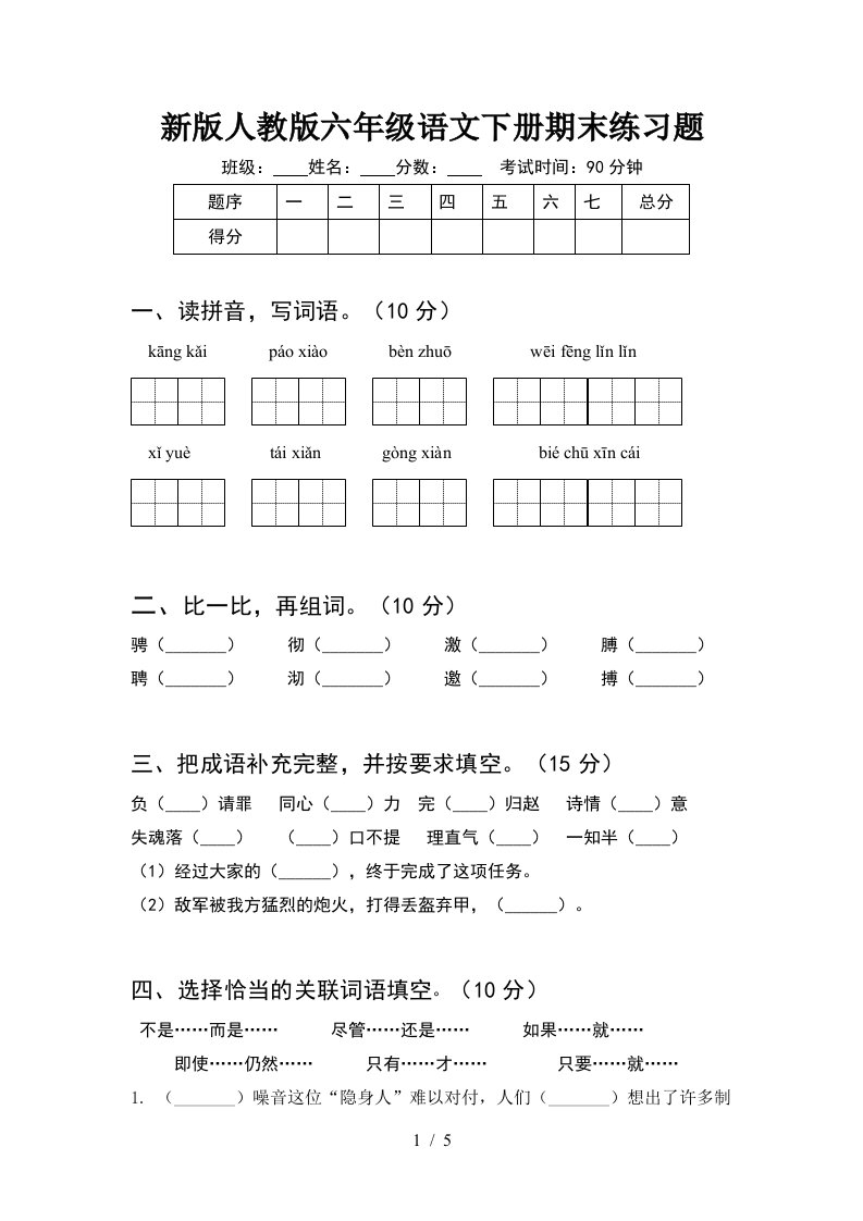 新版人教版六年级语文下册期末练习题