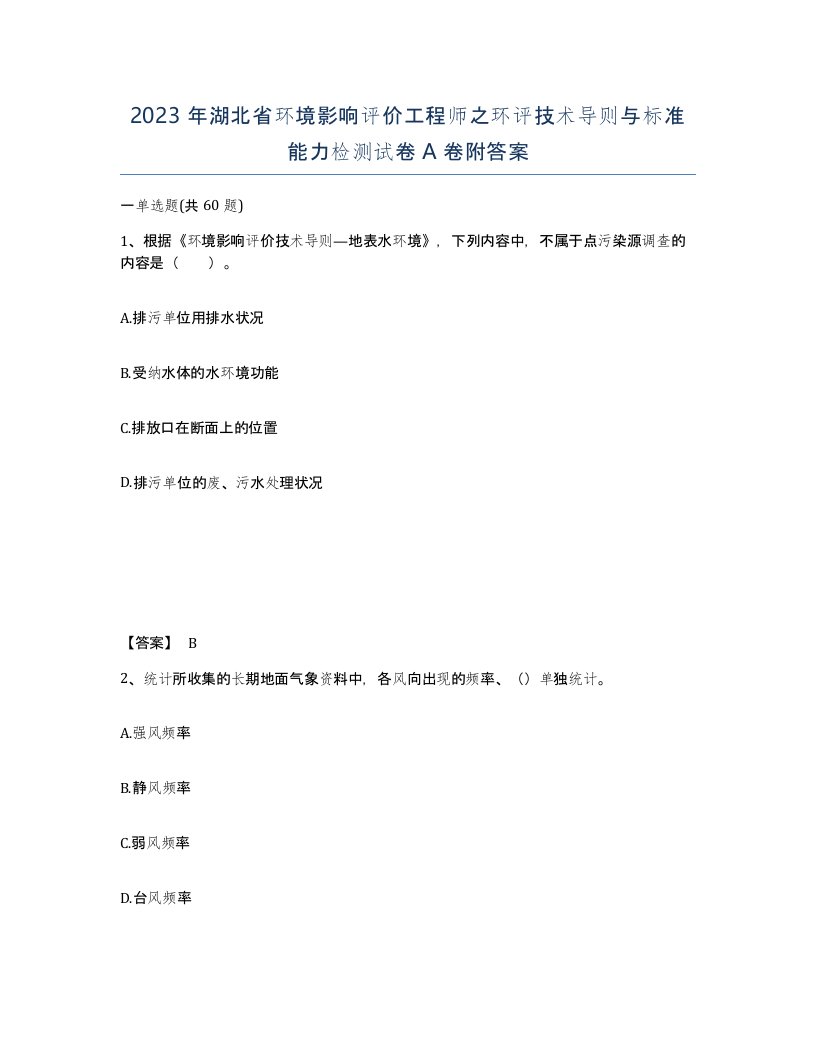 2023年湖北省环境影响评价工程师之环评技术导则与标准能力检测试卷A卷附答案