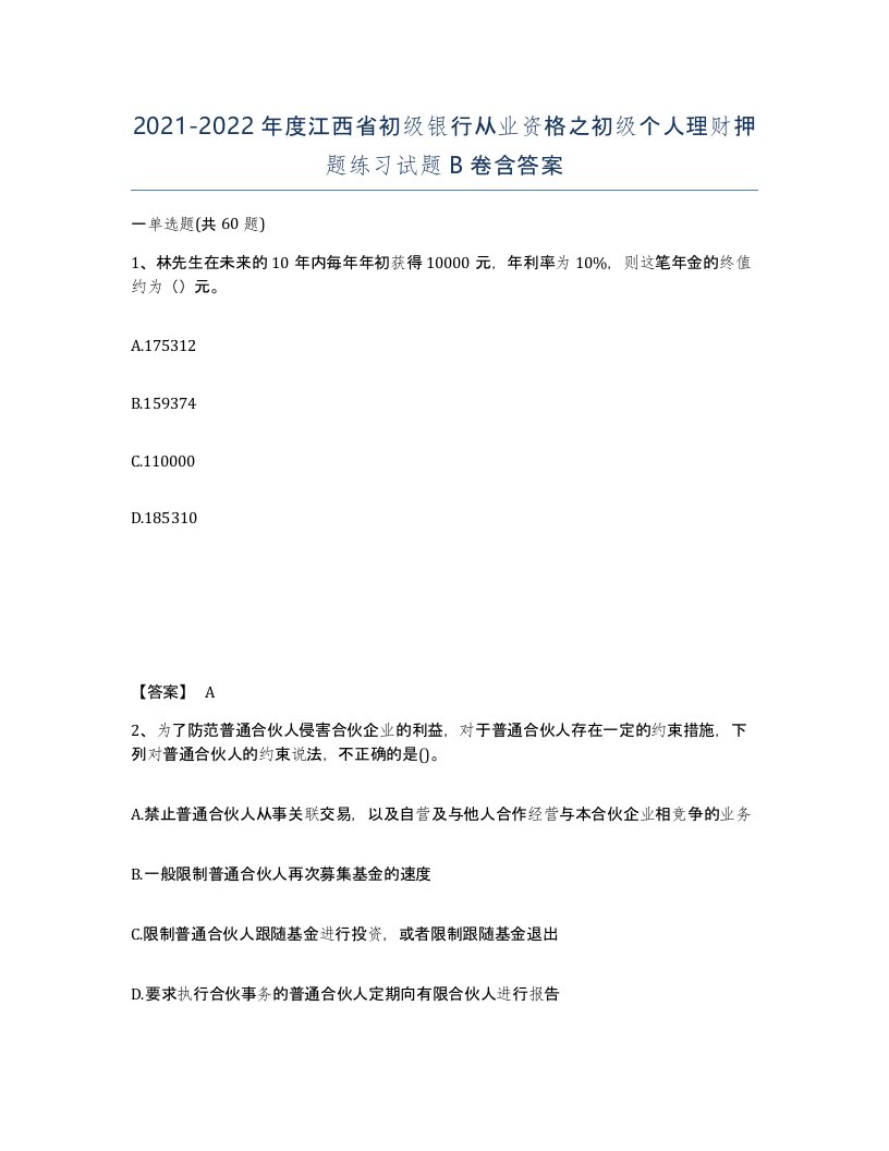 2021-2022年度江西省初级银行从业资格之初级个人理财押题练习试题B卷含答案