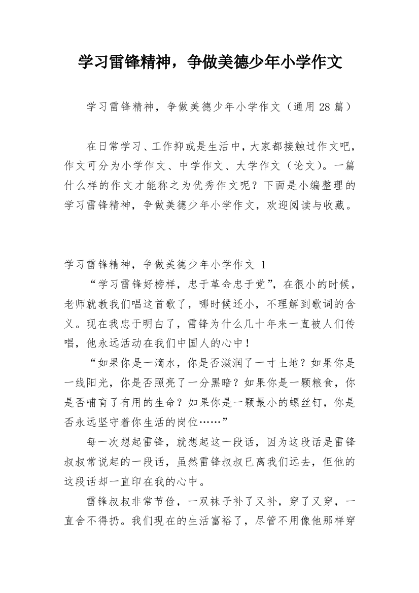 学习雷锋精神，争做美德少年小学作文