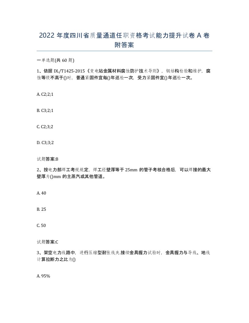 2022年度四川省质量通道任职资格考试能力提升试卷A卷附答案