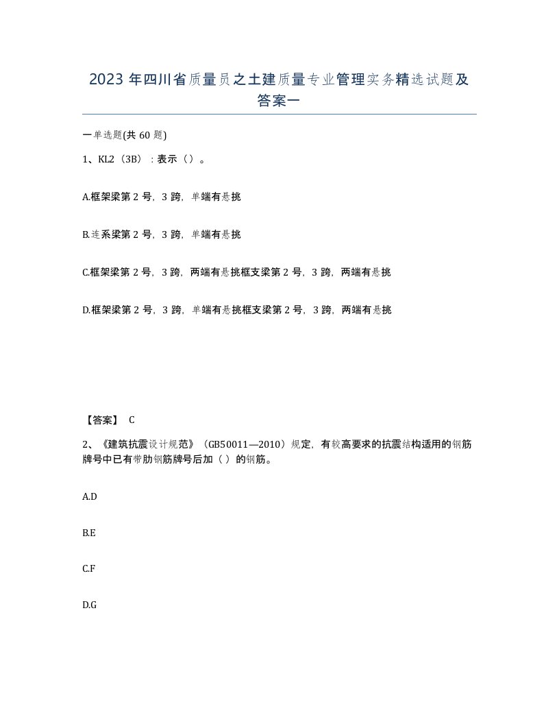 2023年四川省质量员之土建质量专业管理实务试题及答案一