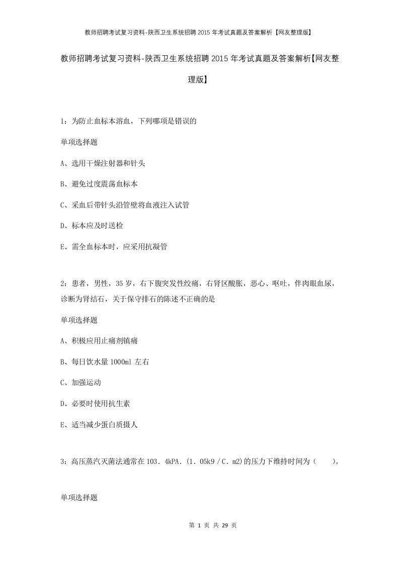 教师招聘考试复习资料-陕西卫生系统招聘2015年考试真题及答案解析网友整理版