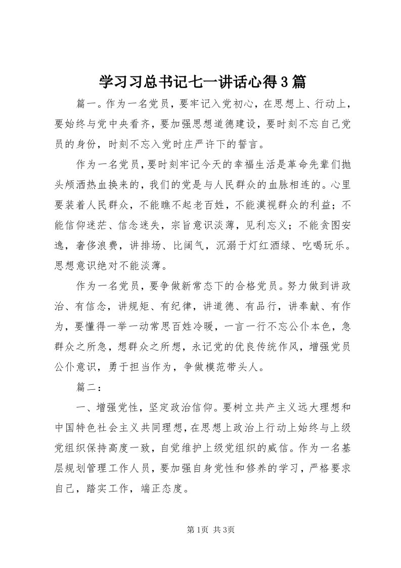 7学习习总书记七一致辞心得3篇