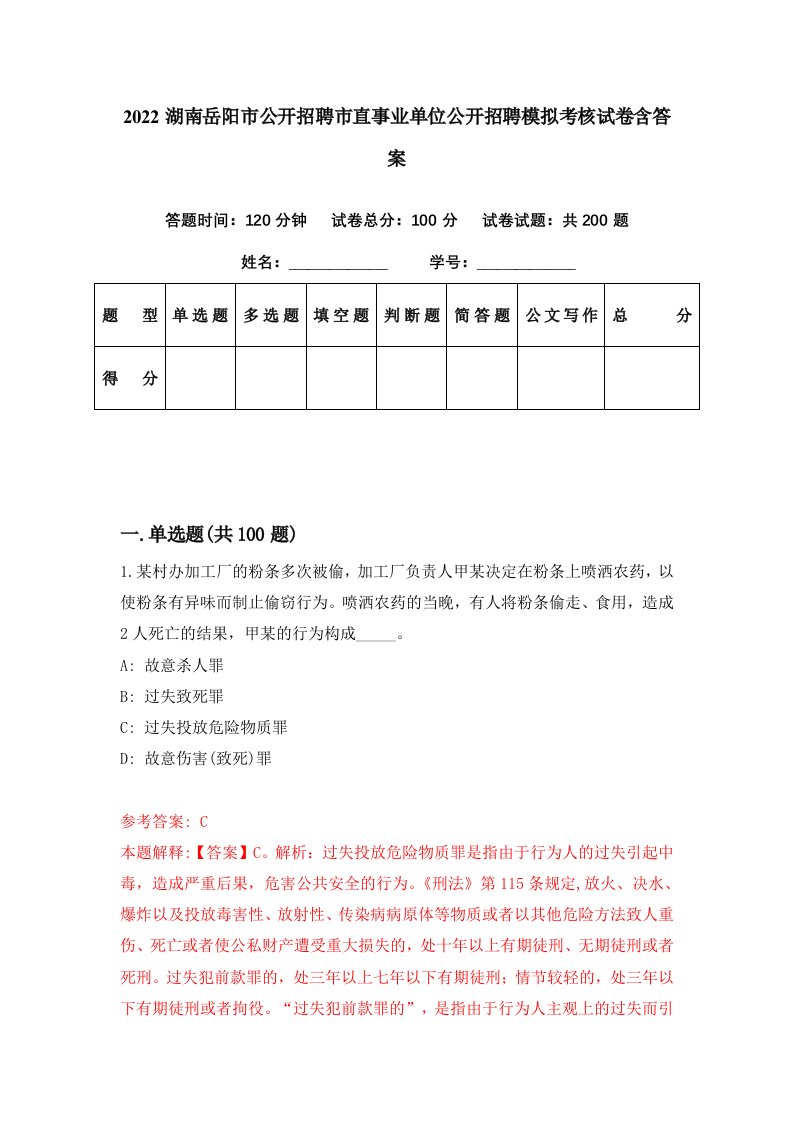 2022湖南岳阳市公开招聘市直事业单位公开招聘模拟考核试卷含答案4